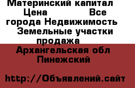 Материнский капитал  › Цена ­ 40 000 - Все города Недвижимость » Земельные участки продажа   . Архангельская обл.,Пинежский 